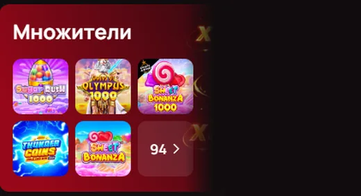 Подборка Множители : 94 слота
