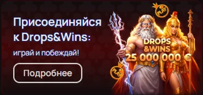Присоединяйся к Drops & Wins — призовой фонд 25 000 000 €
