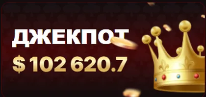 Прогрессивный джекпот 7к казино — $102 620.7
